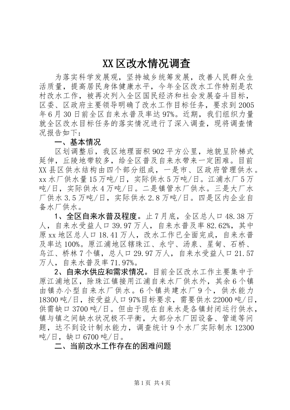 XX区改水情况调查_第1页