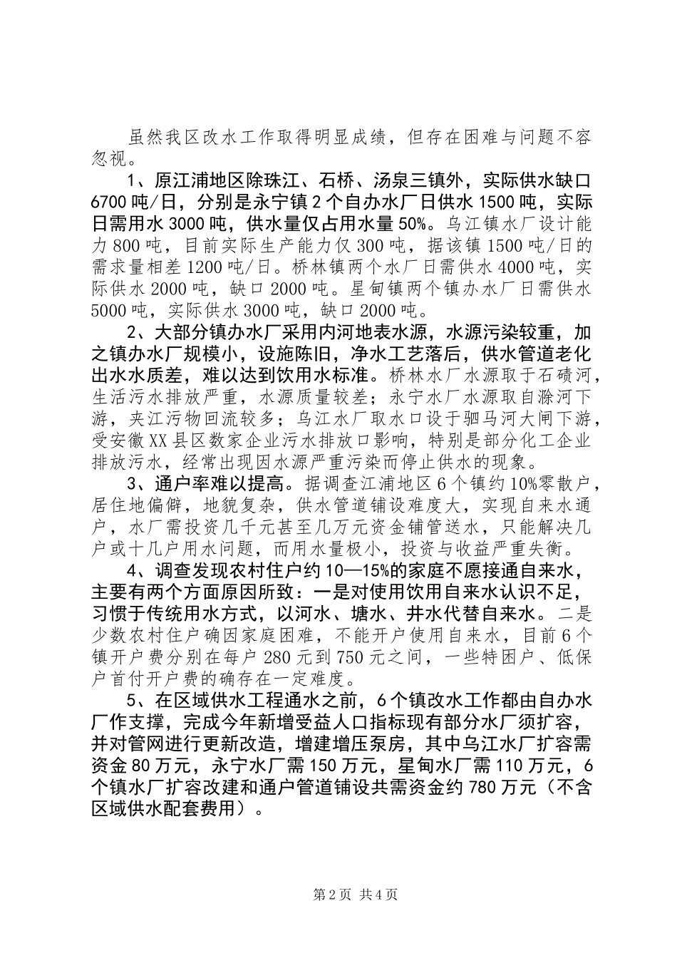 XX区改水情况调查_第2页