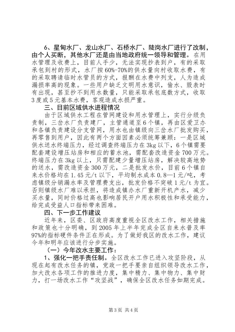 XX区改水情况调查_第3页