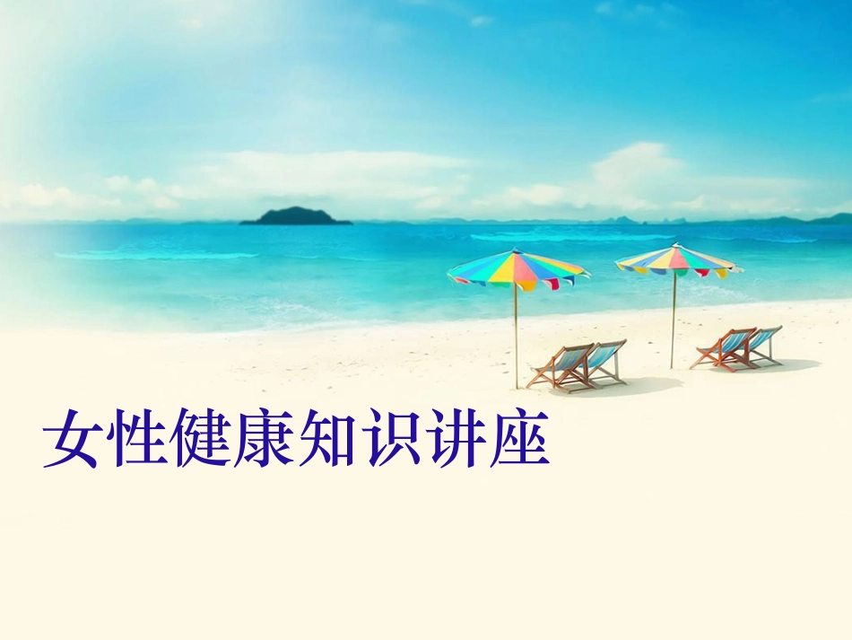 女性健康PPT_第1页