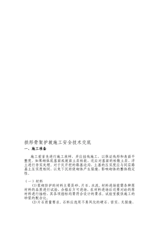 拱形骨架护坡施工安全技术交底.doc