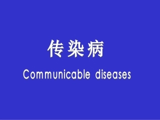 传染病总论幻灯片.