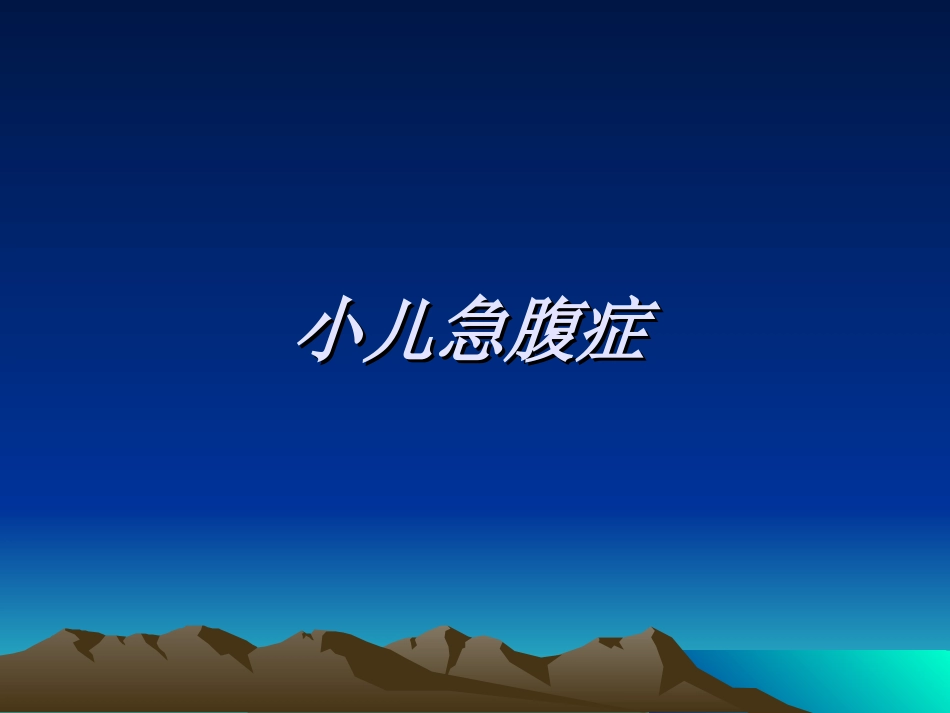 儿科急腹症.._第1页