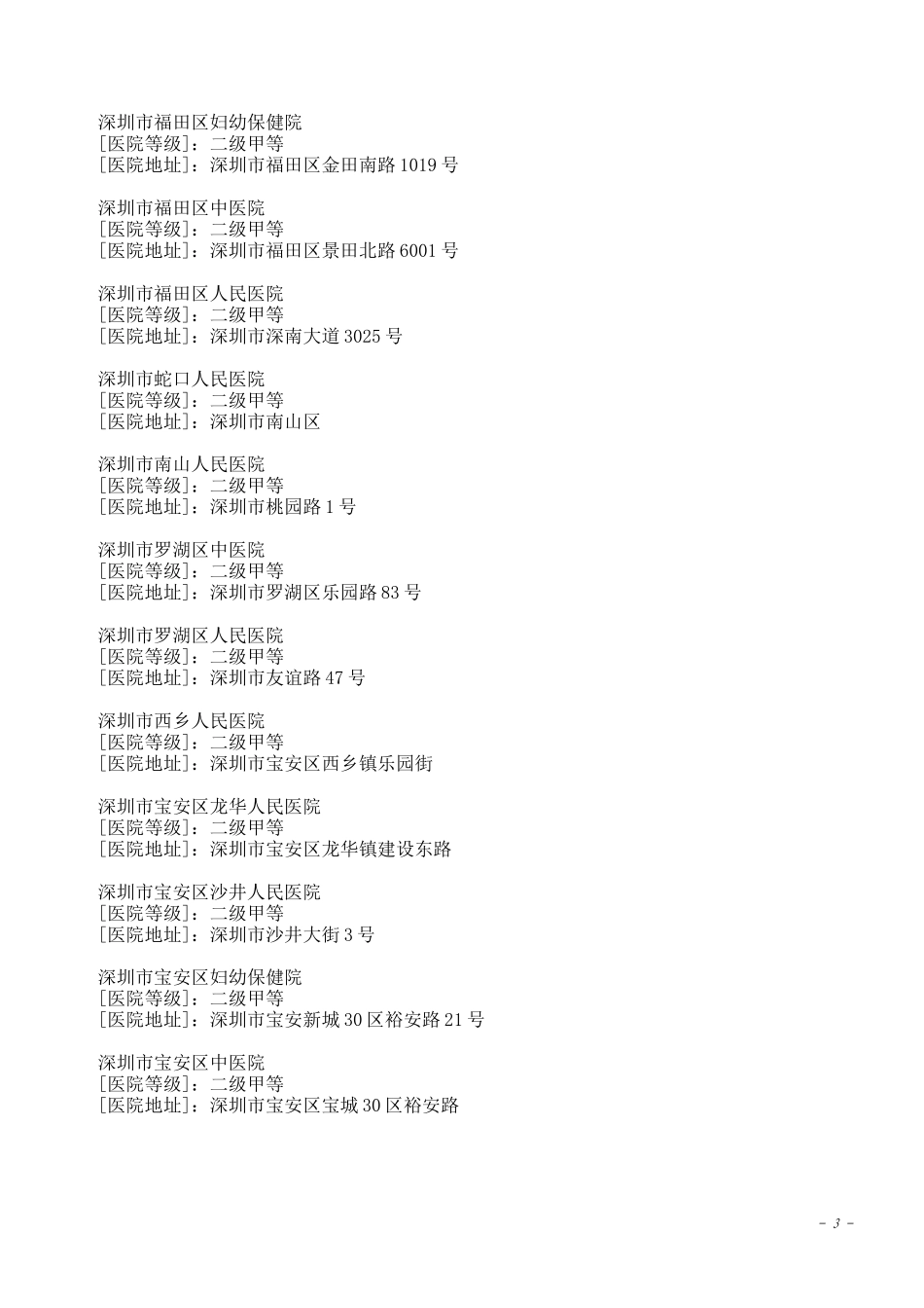深圳市二级、三级医院目录_第3页