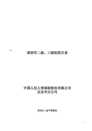 深圳市二级、三级医院目录