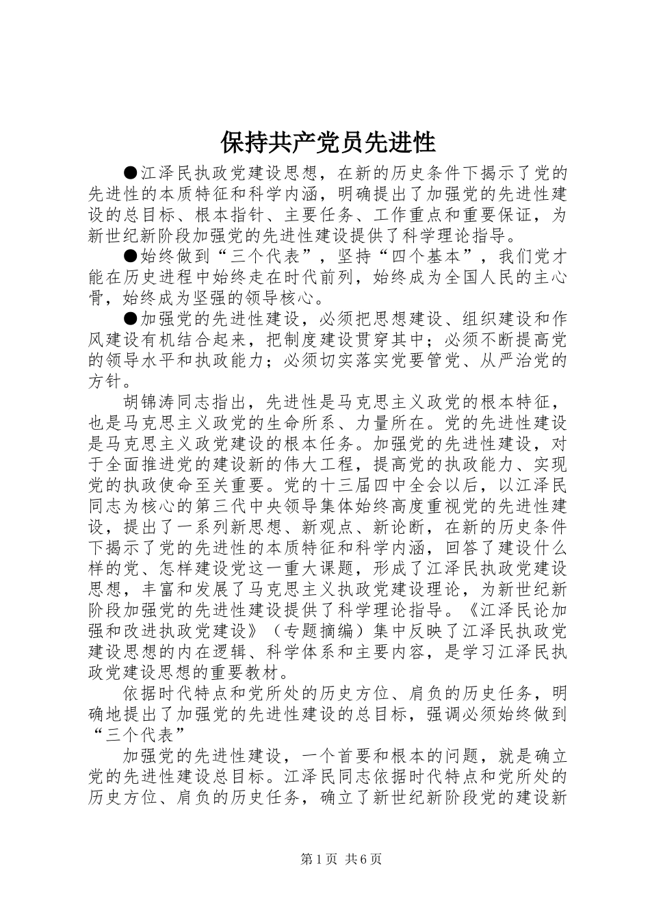 保持共产党员先进性_第1页