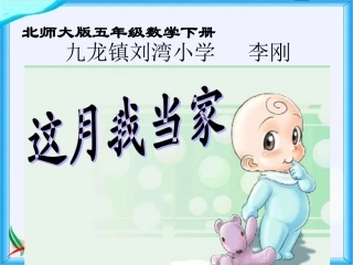 北师大版数学五年级下册《这月我当家》PPT课件之一