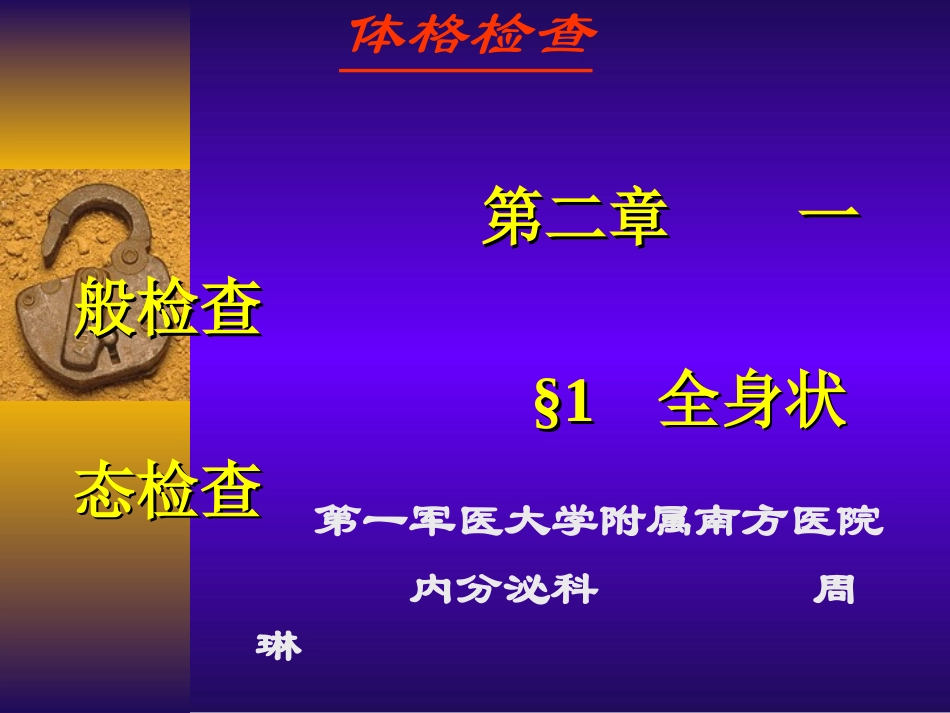 体-格-检-查_第1页