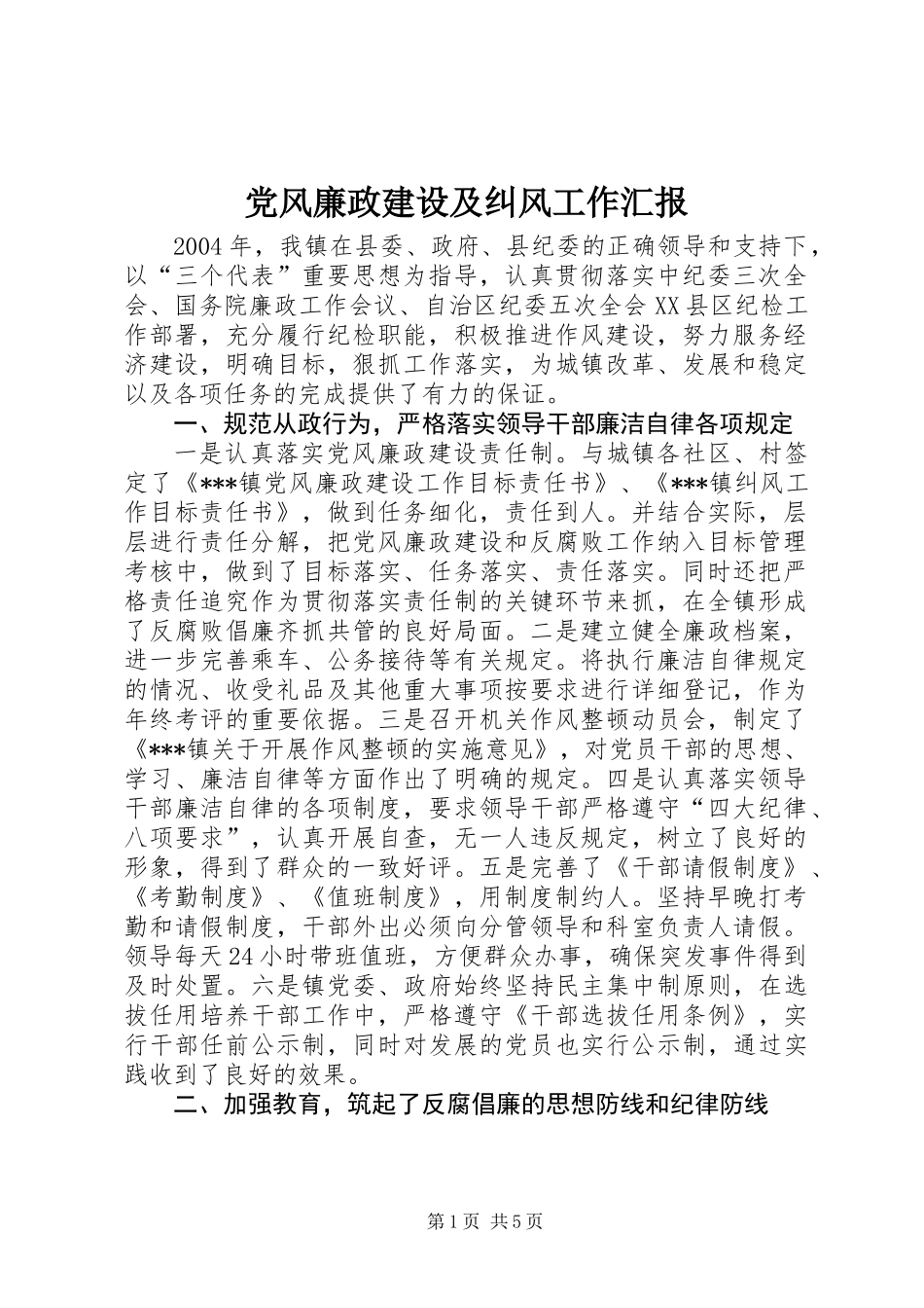 党风廉政建设及纠风工作汇报_第1页