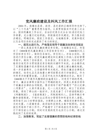 党风廉政建设及纠风工作汇报