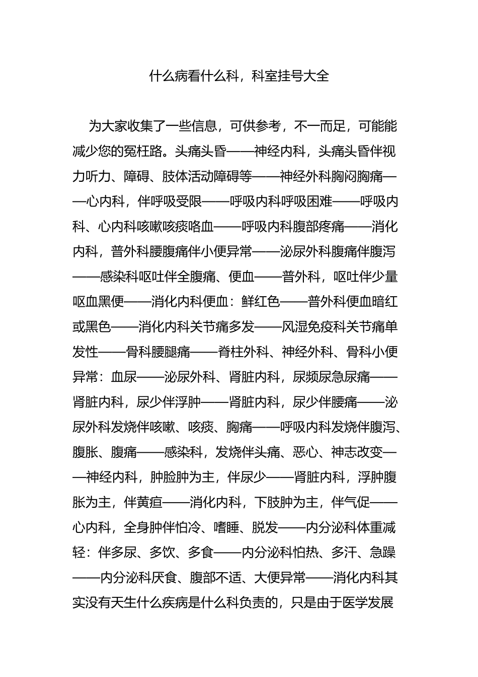什么病看什么科-科室挂号大全_第1页