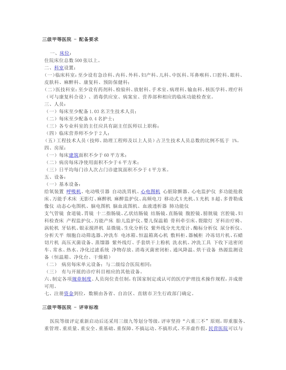 三甲医院(三级甲等)建设标准新_第1页