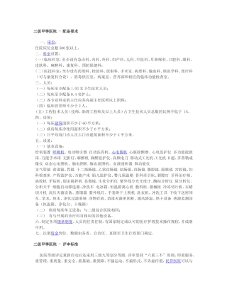 三甲医院(三级甲等)建设标准新