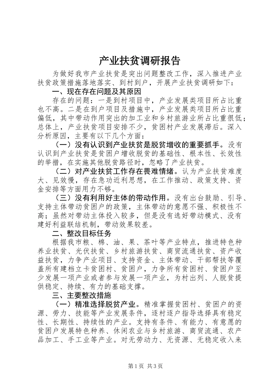 产业扶贫调研报告_第1页