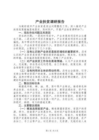 产业扶贫调研报告