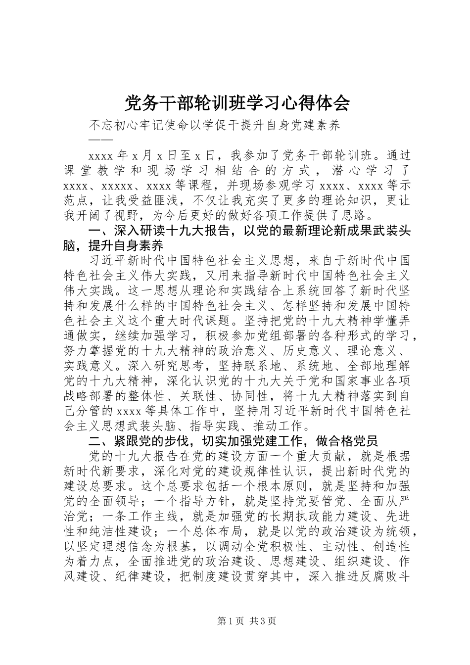 党务干部轮训班学习心得体会_第1页