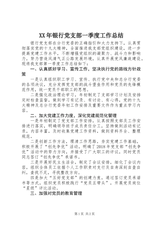XX年银行党支部一季度工作总结