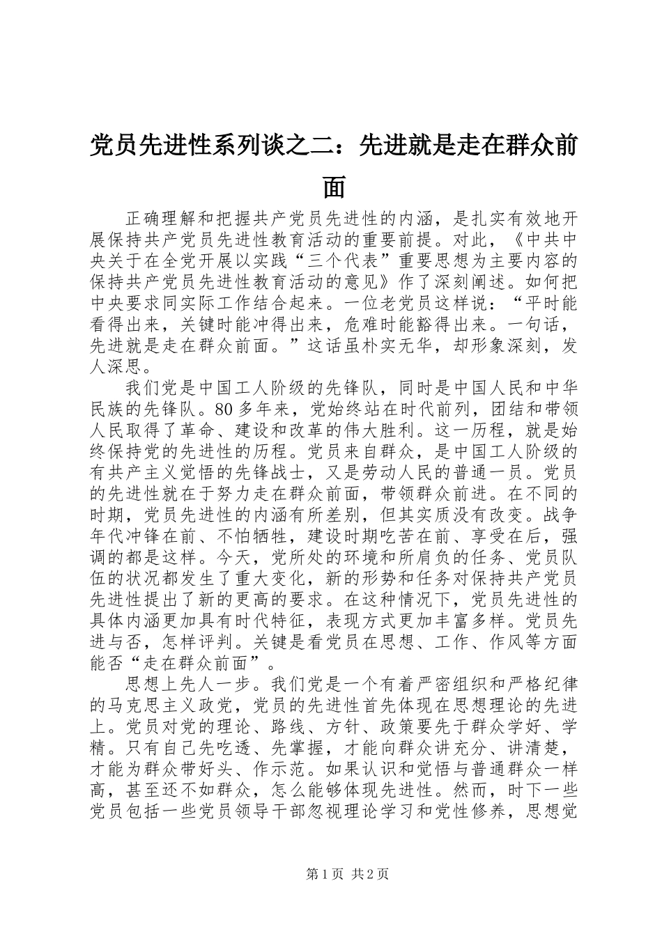 党员先进性系列谈之二：先进就是走在群众前面_第1页