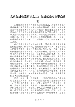 党员先进性系列谈之二：先进就是走在群众前面