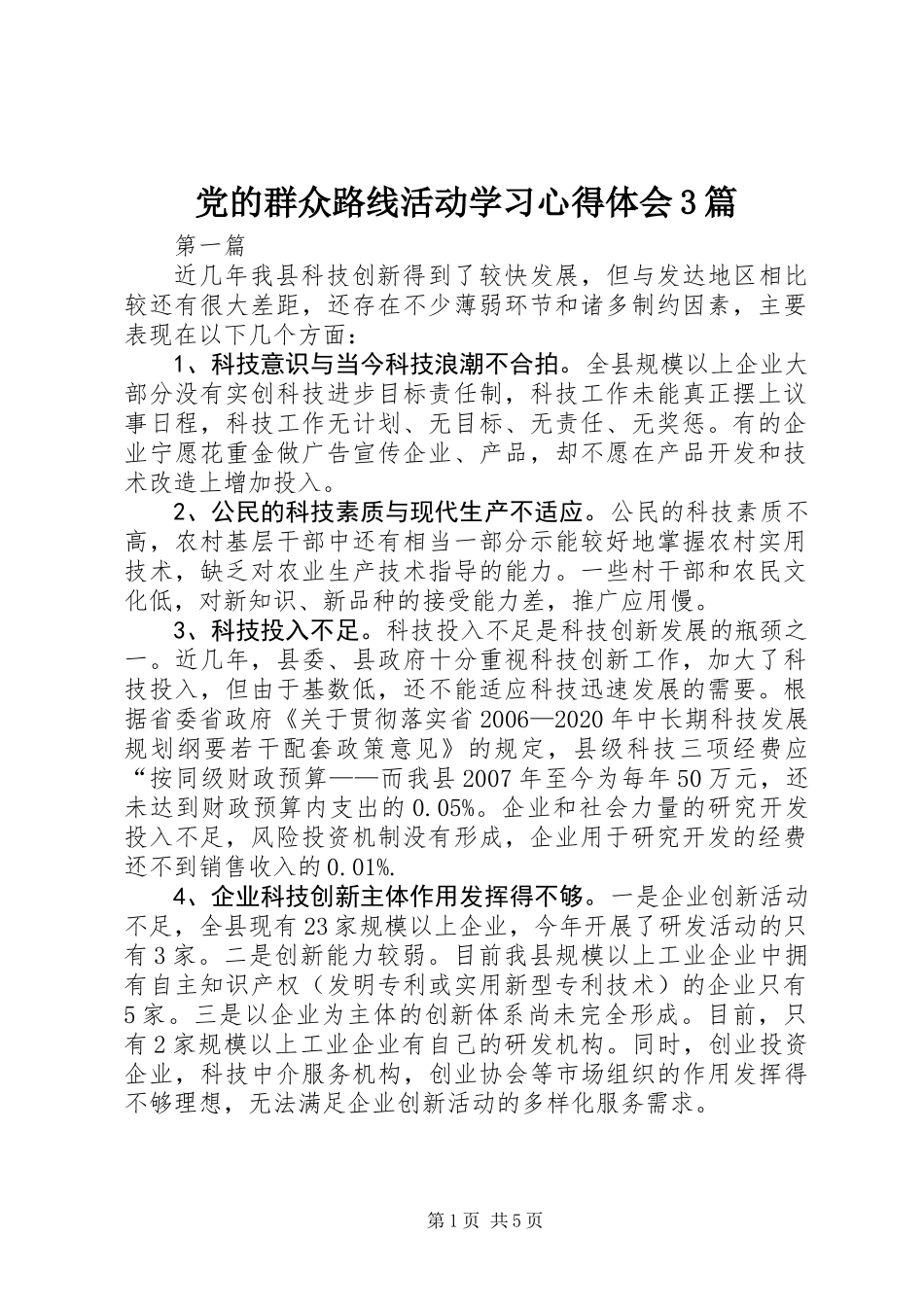 党的群众路线活动学习心得体会3篇_第1页