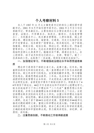 个人考察材料５