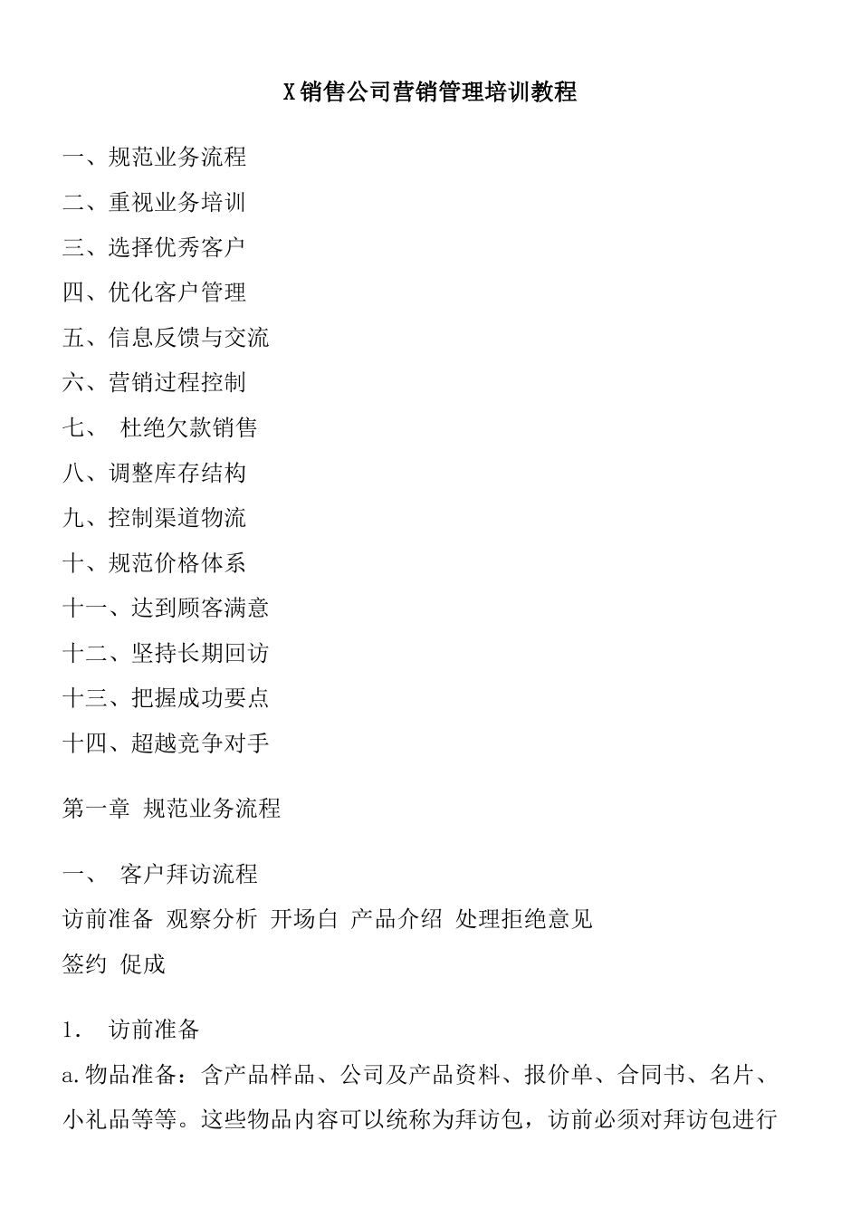 X销售公司营销管理培训教程_第1页