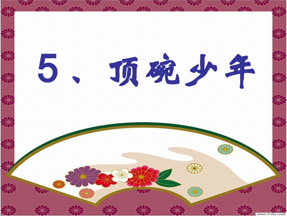 顶碗少年01_第1页