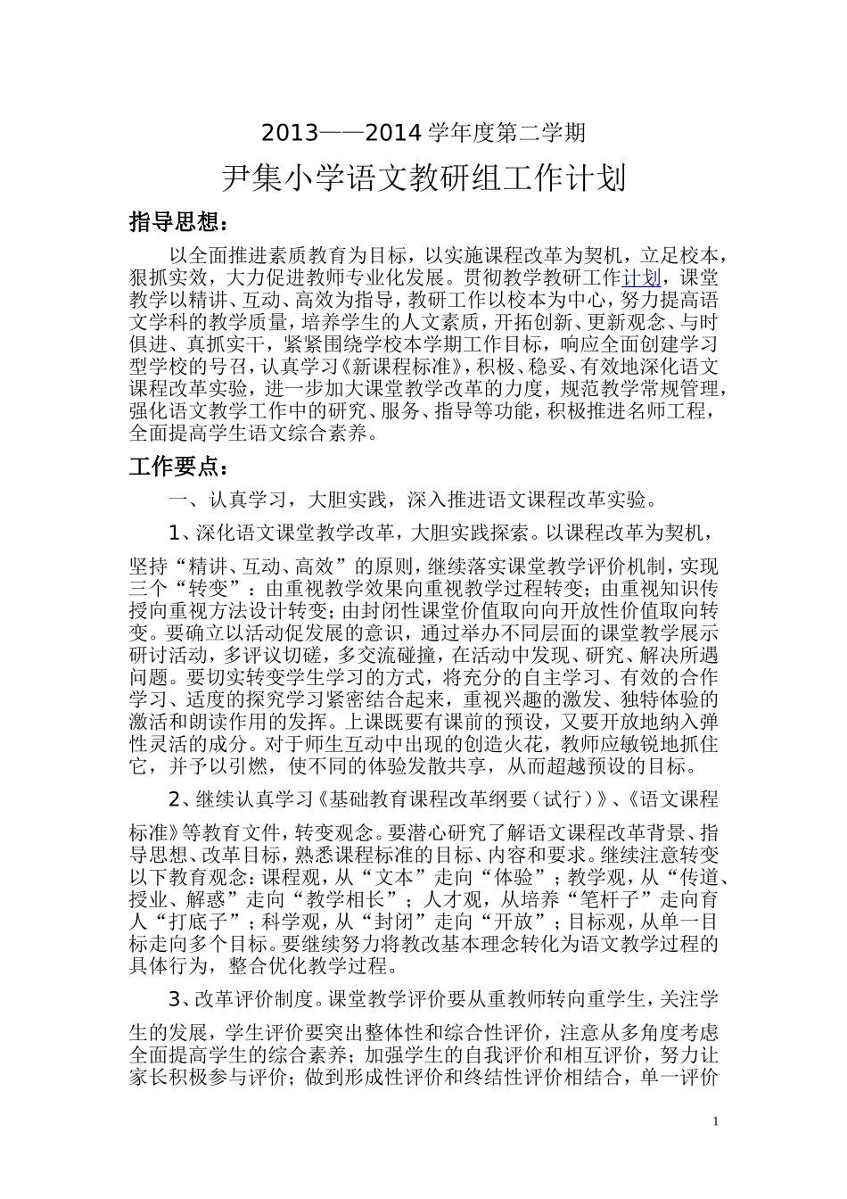 小学语文教研组2014工作计划_第1页