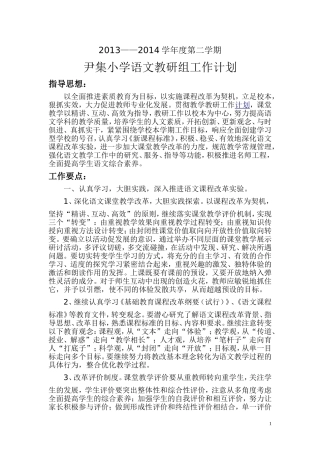 小学语文教研组2014工作计划