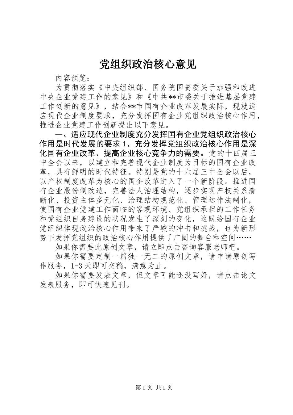 党组织政治核心意见_第1页