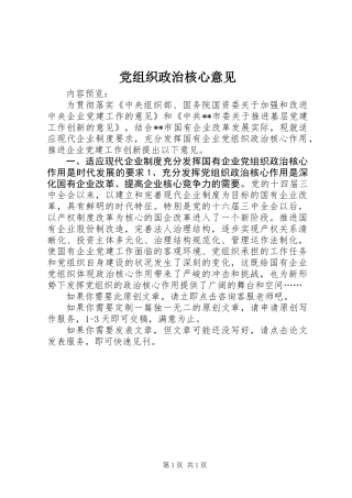 党组织政治核心意见