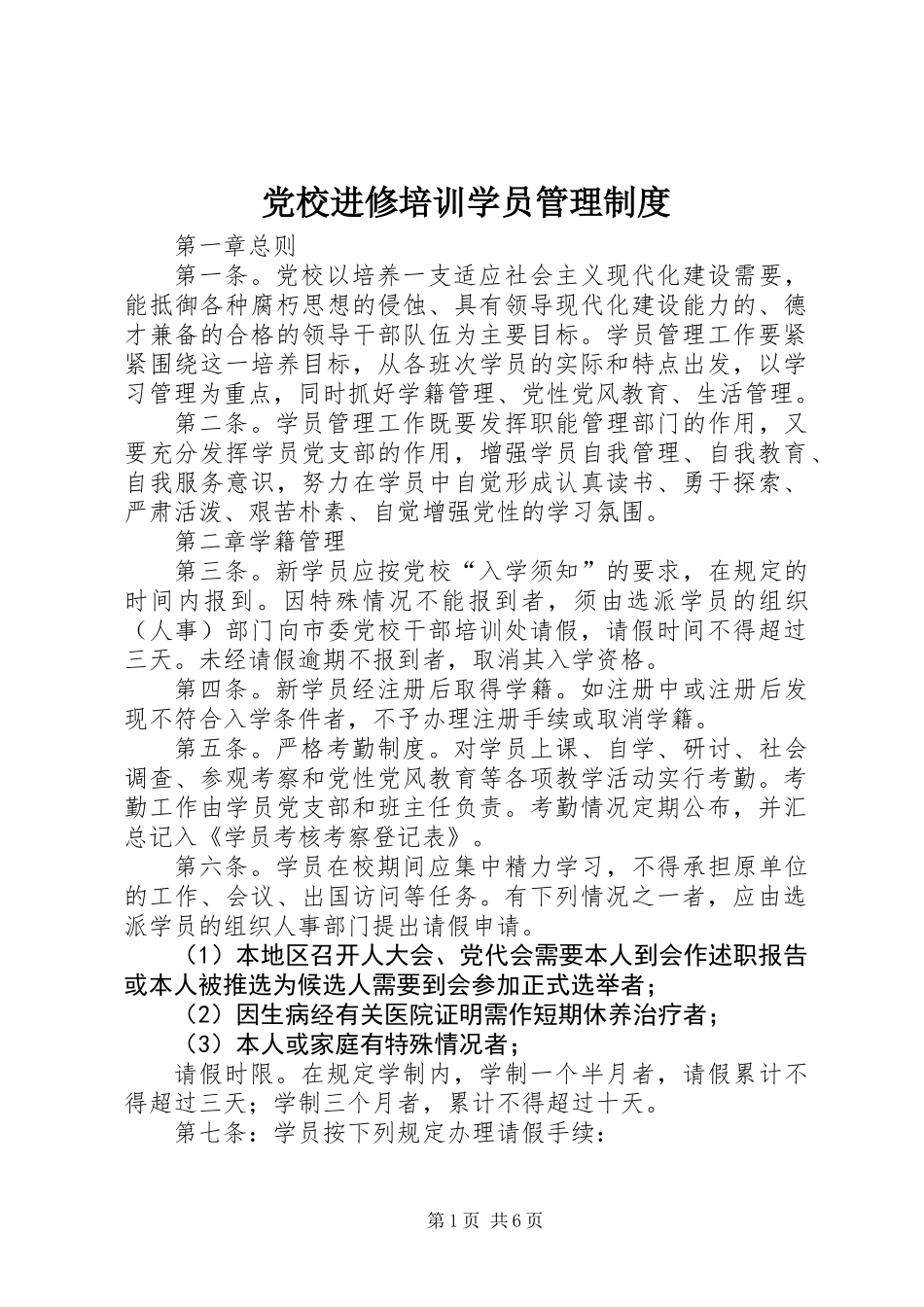 党校进修培训学员管理制度_第1页