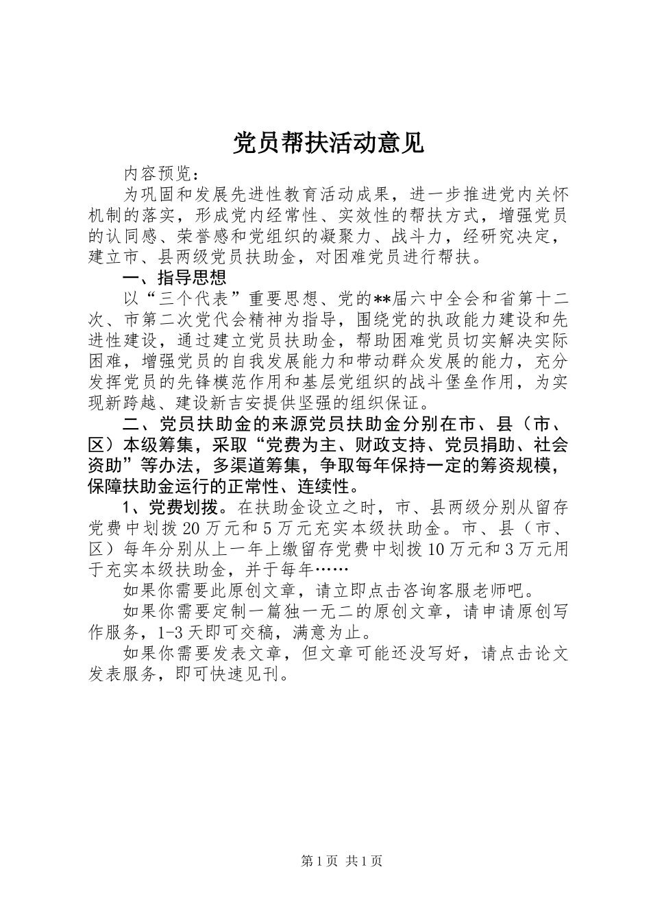党员帮扶活动意见_第1页