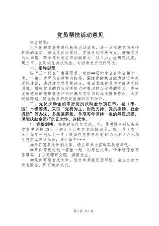 党员帮扶活动意见
