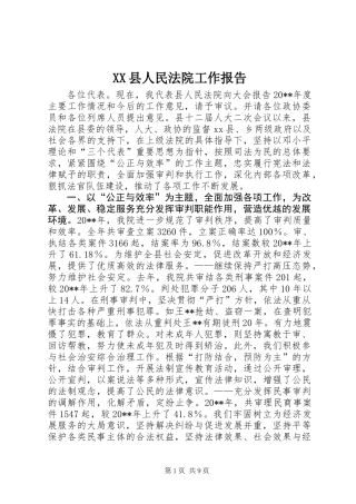 XX县人民法院工作报告