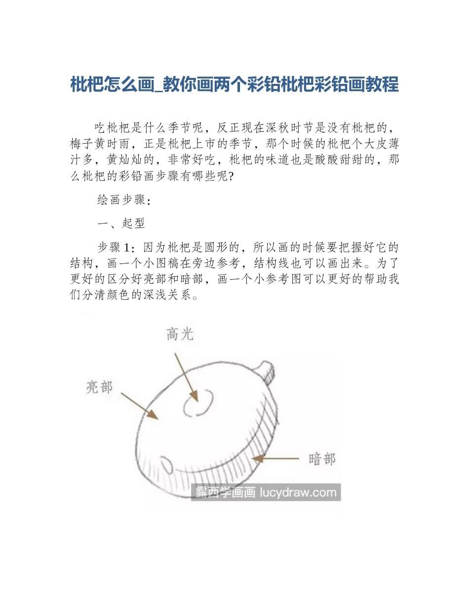 枇杷怎么画_教你画两个彩铅枇杷彩铅画教程_第1页