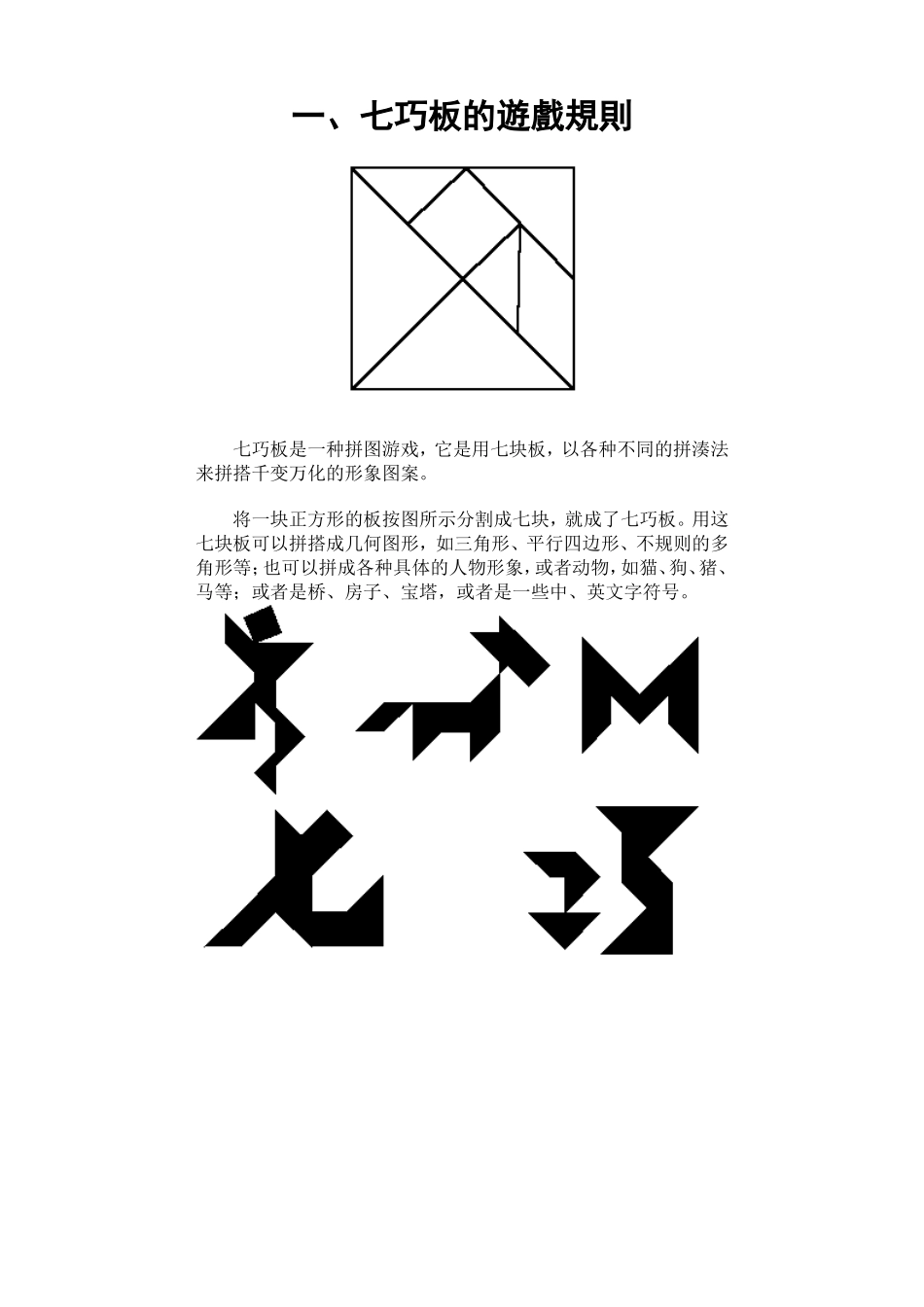 七巧板的游戏规则_第1页