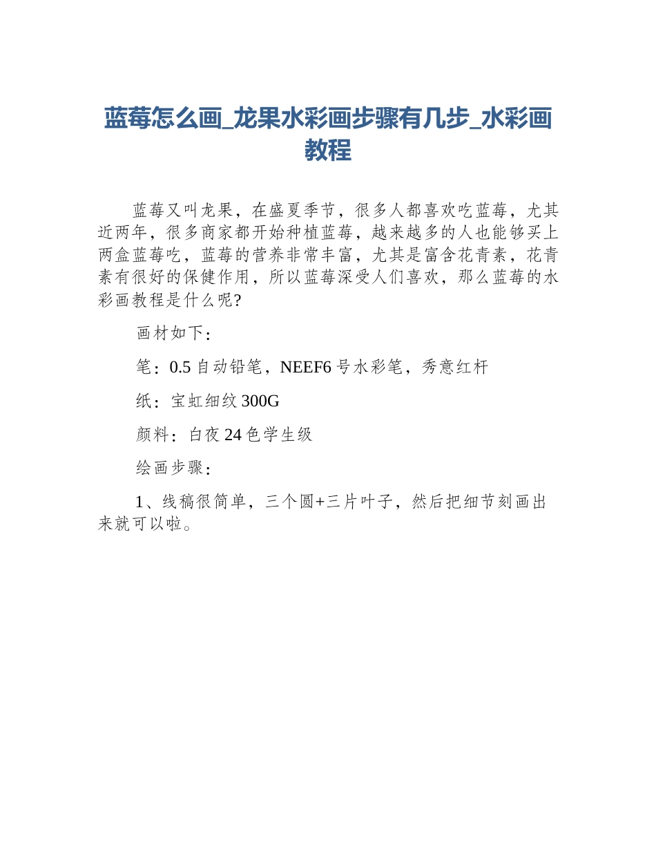 蓝莓怎么画_龙果水彩画步骤有几步_水彩画教程_第1页