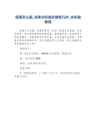 蓝莓怎么画_龙果水彩画步骤有几步_水彩画教程