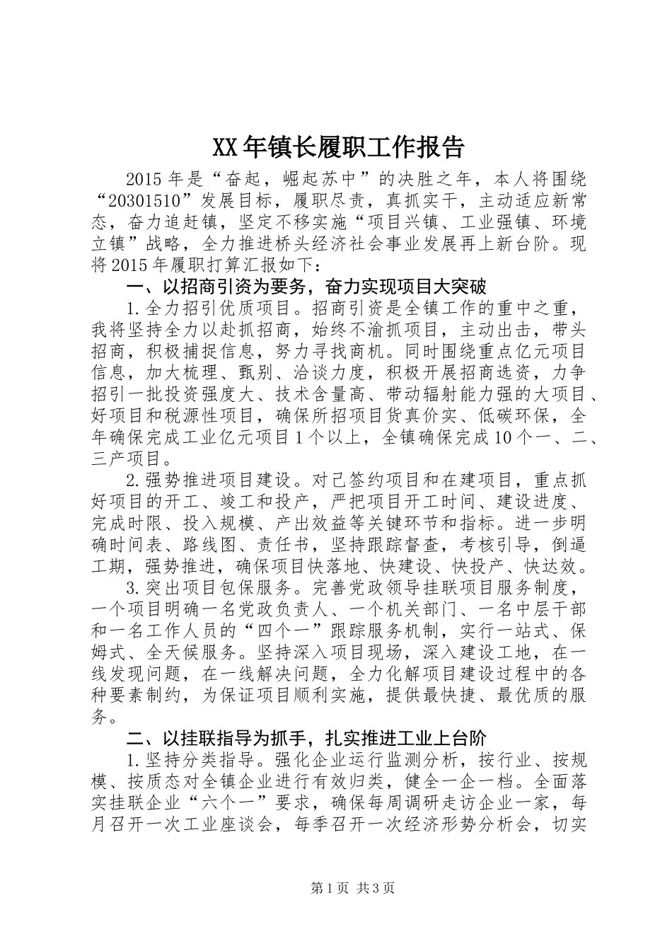 XX年镇长履职工作报告_第1页