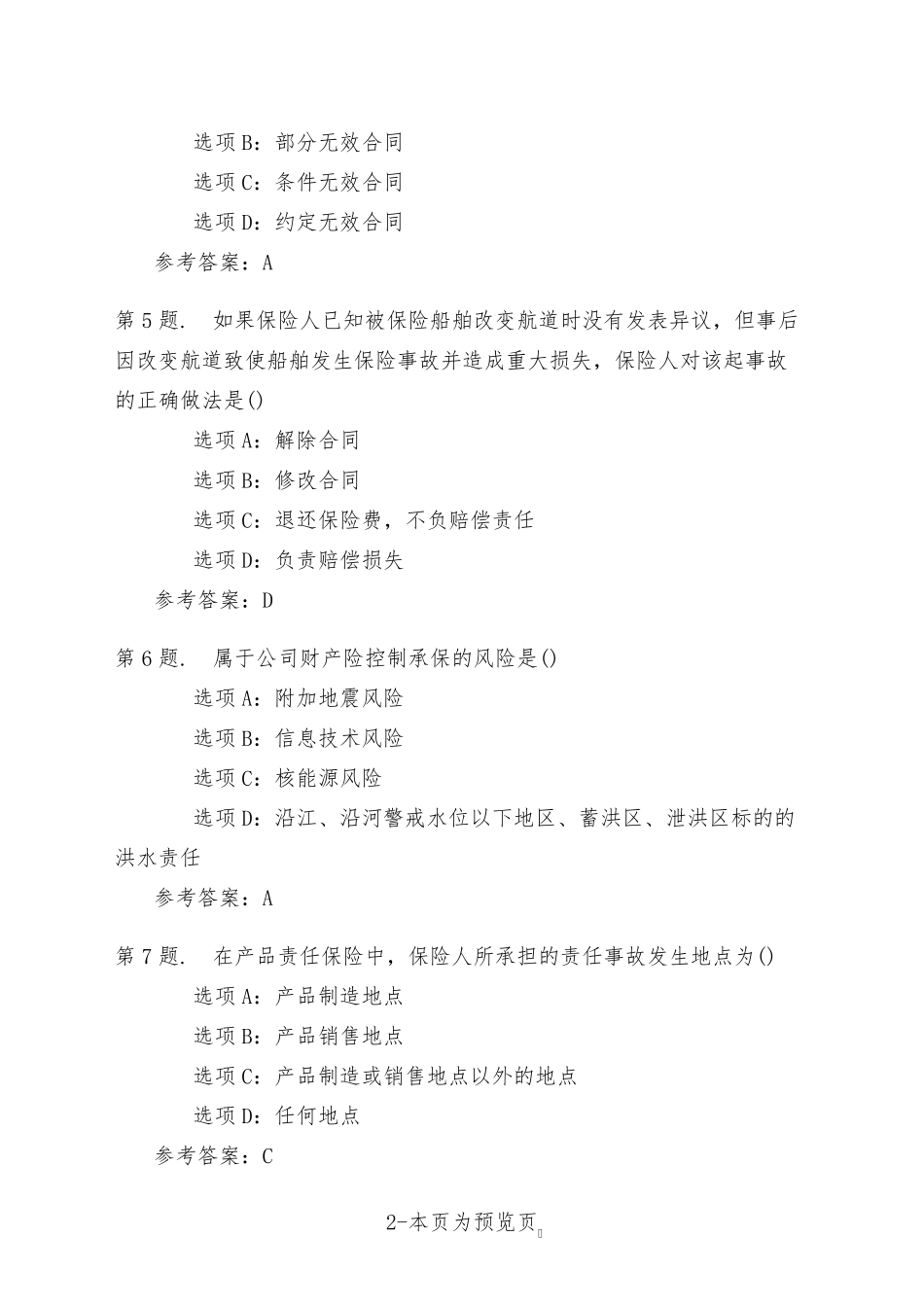 南开大学22年秋季新学期《财产保险》在线作业二 _第2页