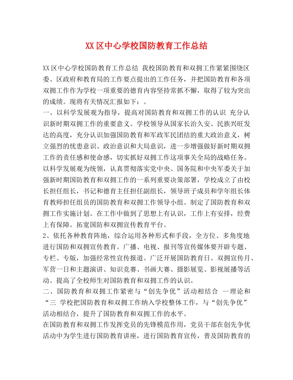 XX区国防教育工作总结 _第1页