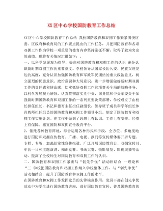 XX区国防教育工作总结 