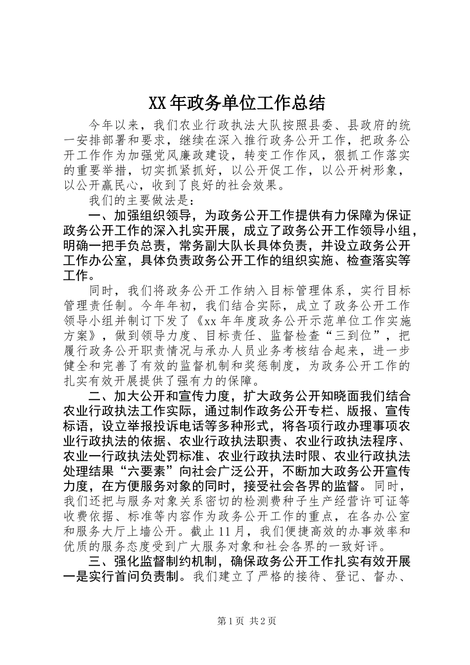 XX年政务单位工作总结_第1页