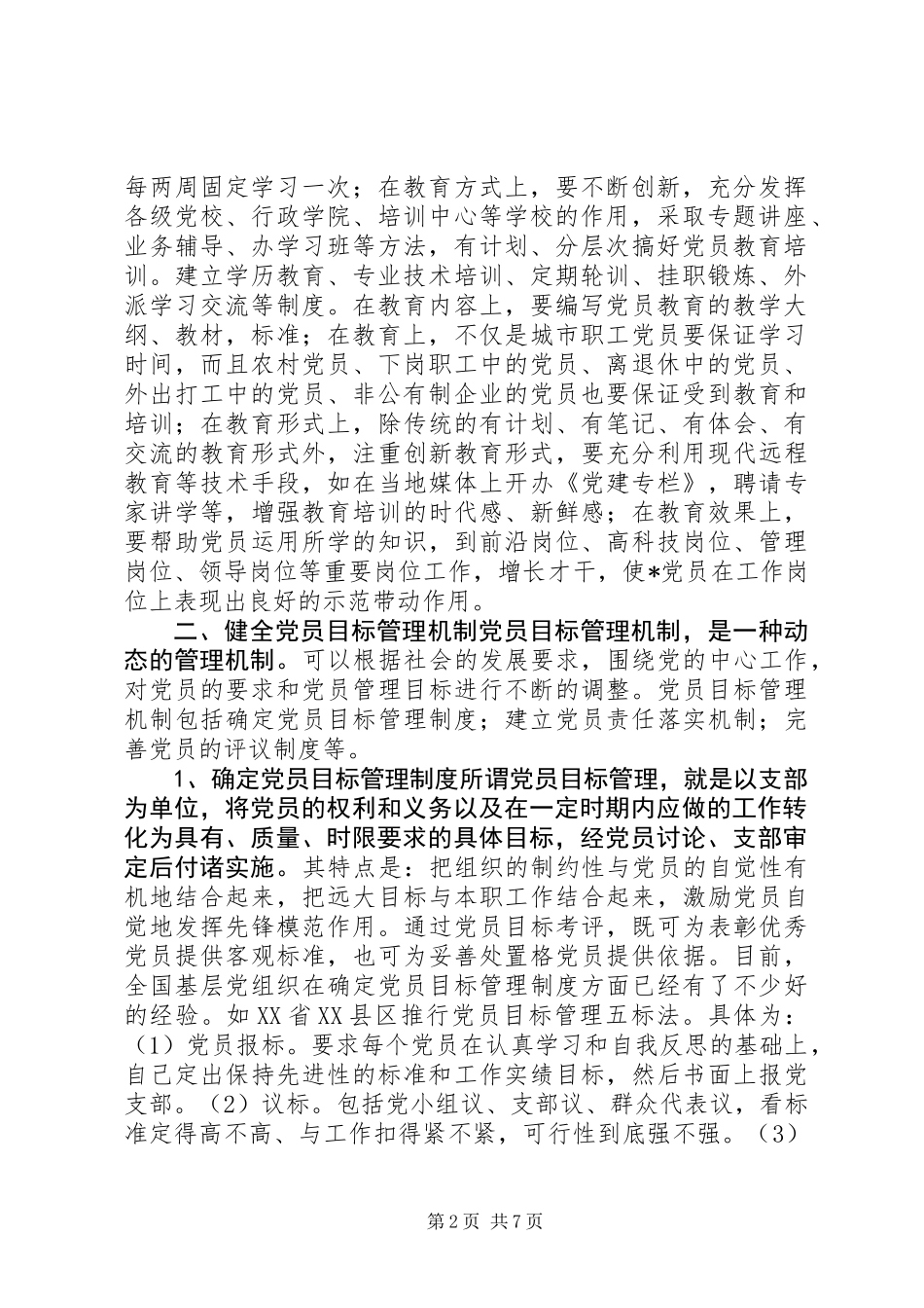 党员先进性长效机制的思考_第2页