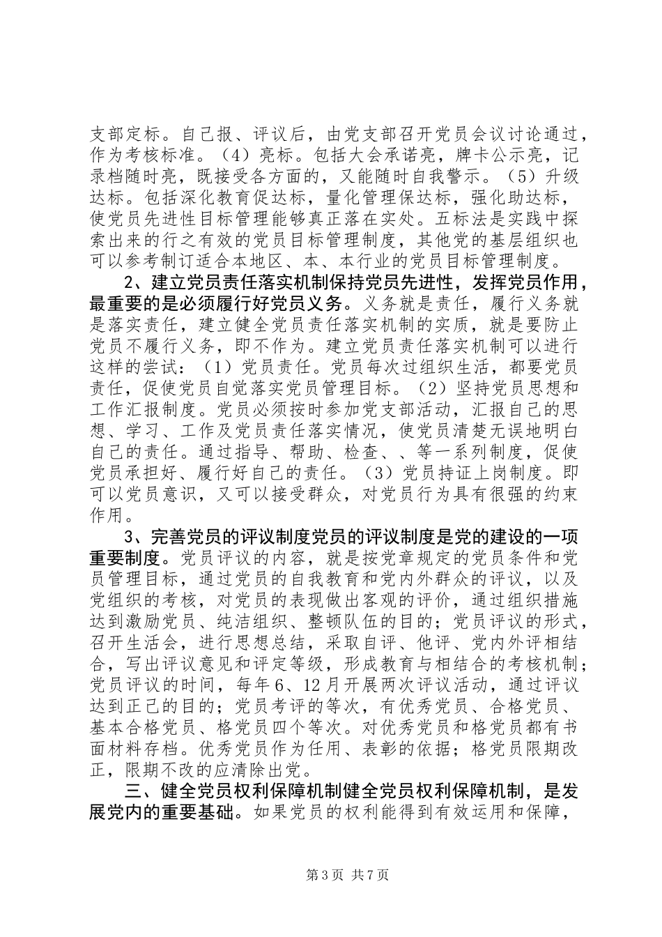 党员先进性长效机制的思考_第3页