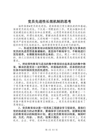 党员先进性长效机制的思考
