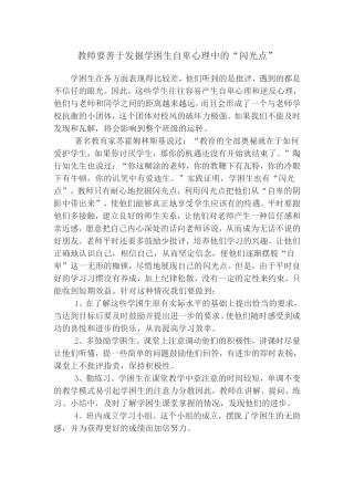 教师要善于发掘学困生自卑心理中的“闪光点”