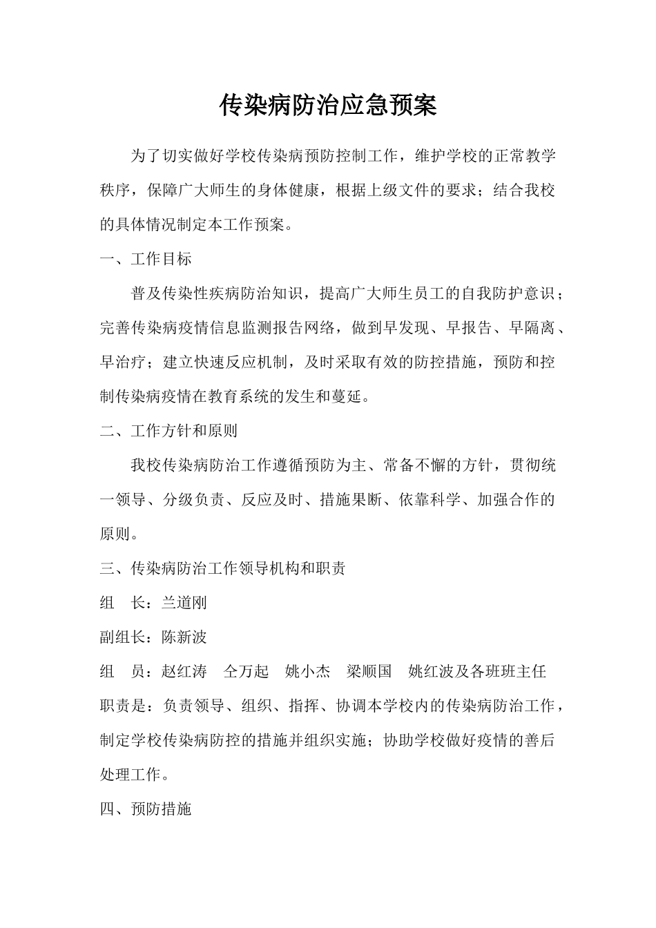 传染病防治应急预案_第1页