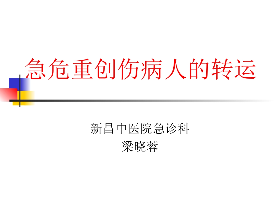 急危重创伤病人转运_第1页